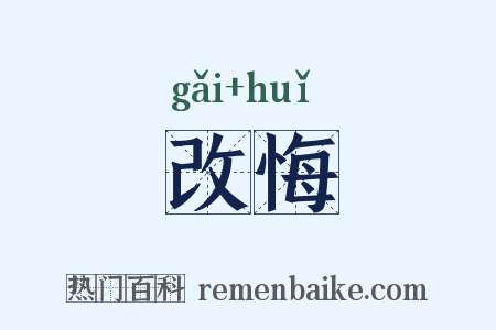 改悔是什么意思的图片